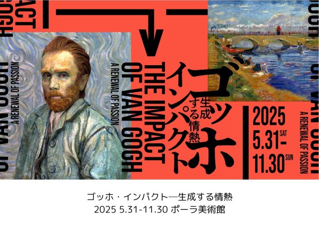 ポーラ美術館 「ゴッホ・インパクト―生成する情熱」